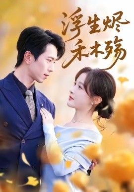 《浮生烬禾木殇 (雾漫青衫沾白露)(2026)》高清海报 免费在线观看