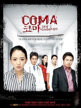 《昏迷(2006)》高清海报 免费在线观看