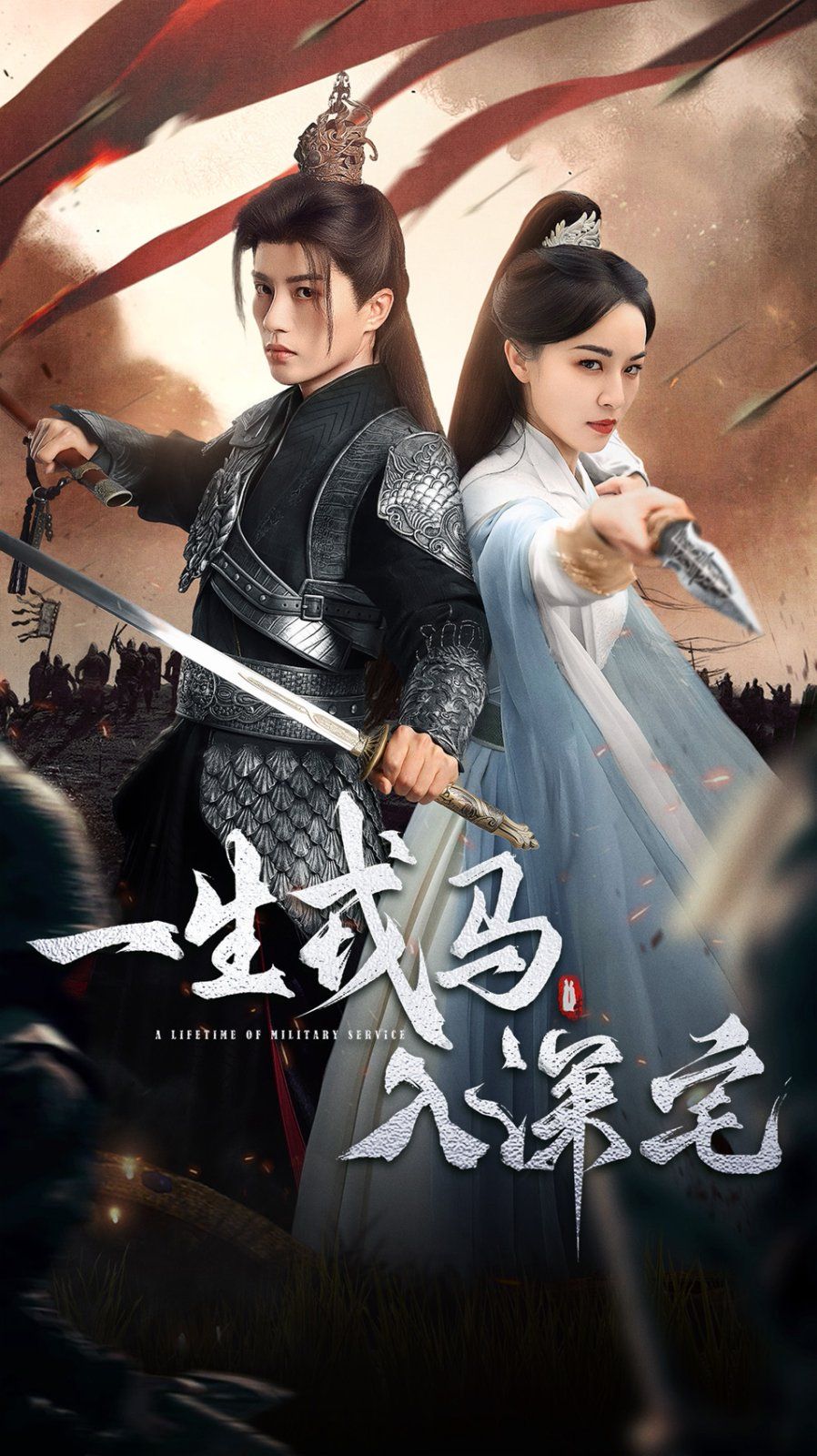 《一生戎马入深宅(2025)》高清海报 免费在线观看