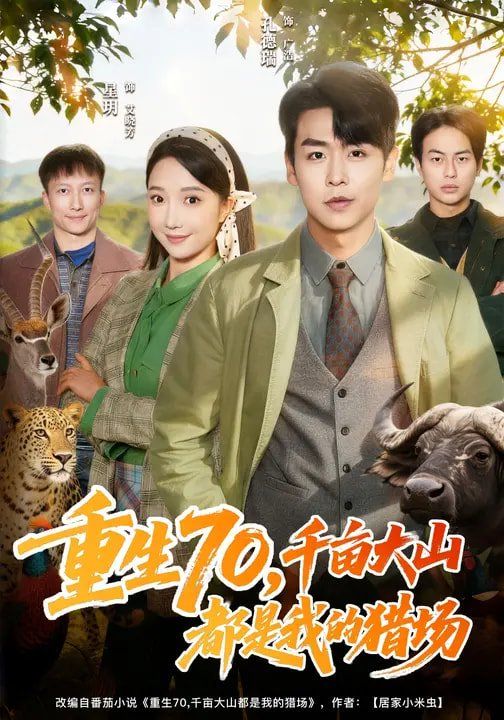 《重生70，千亩大山都是我的猎场(2026)》高清海报 免费在线观看