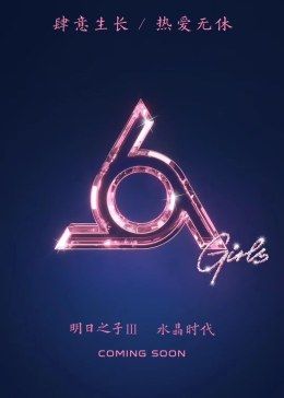 《明日之子第三季(2019)》高清海报 免费在线观看