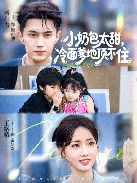 《小奶包太甜冷面爹地顶不住(2026)》高清海报 免费在线观看