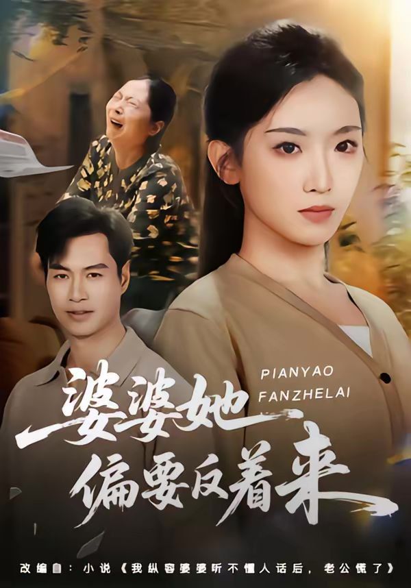 《婆婆她偏要反着来(2026)》高清海报 免费在线观看