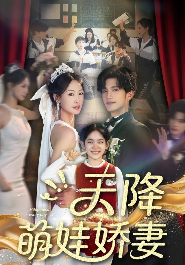 《天降萌娃娇妻(2026)》高清海报 免费在线观看