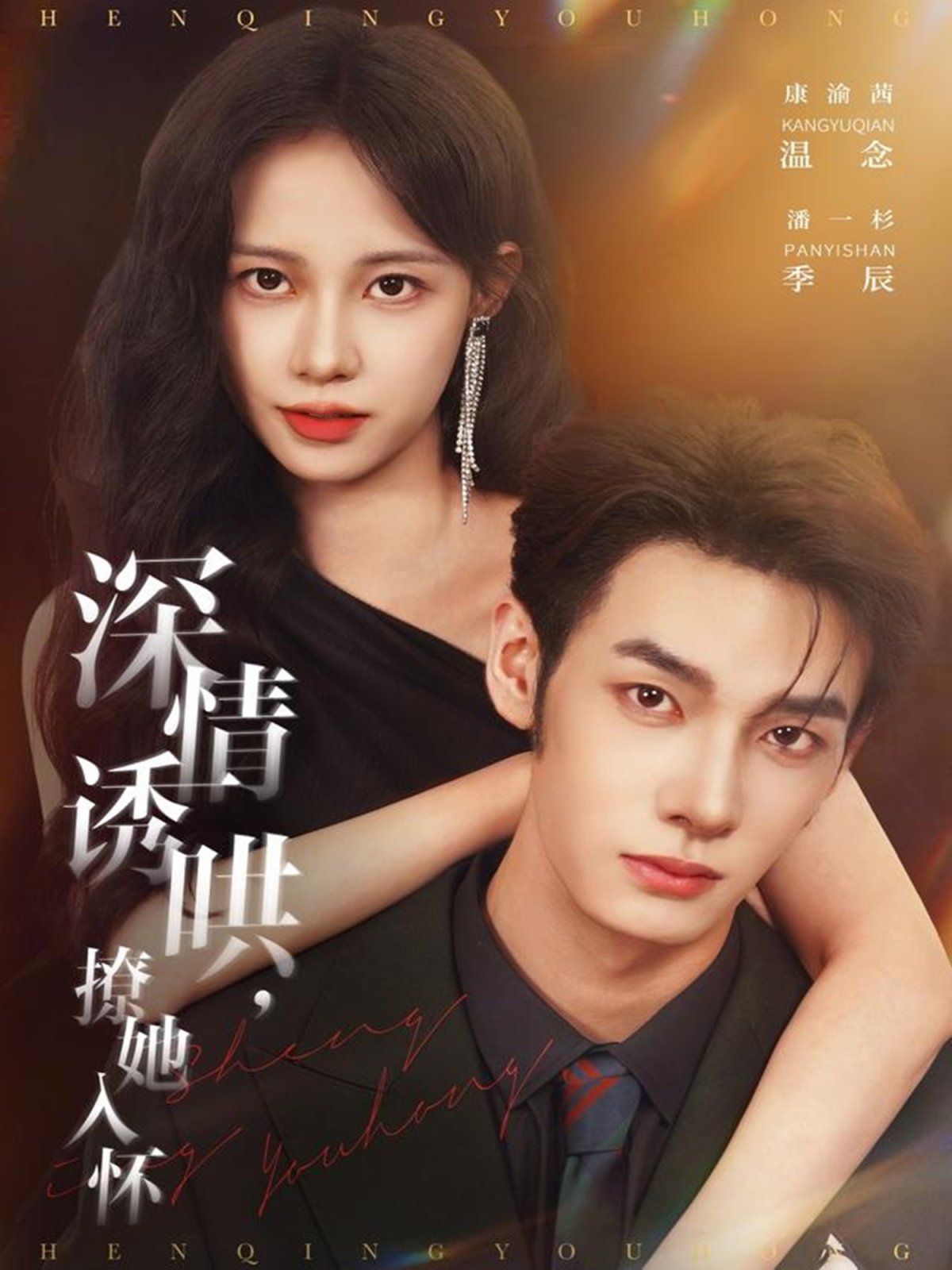 《深情诱哄，撩她入怀(2025)》高清海报 免费在线观看