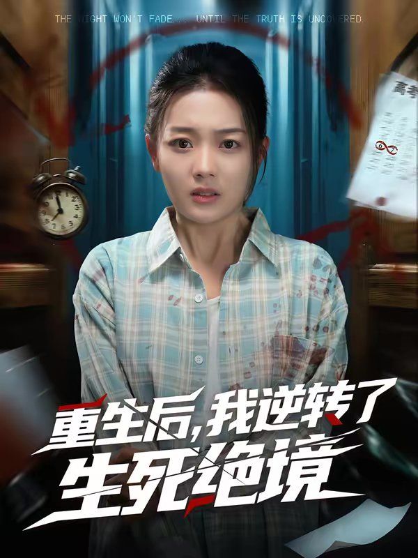 《重生后，我逆转了生死绝境(2026)》高清海报 免费在线观看