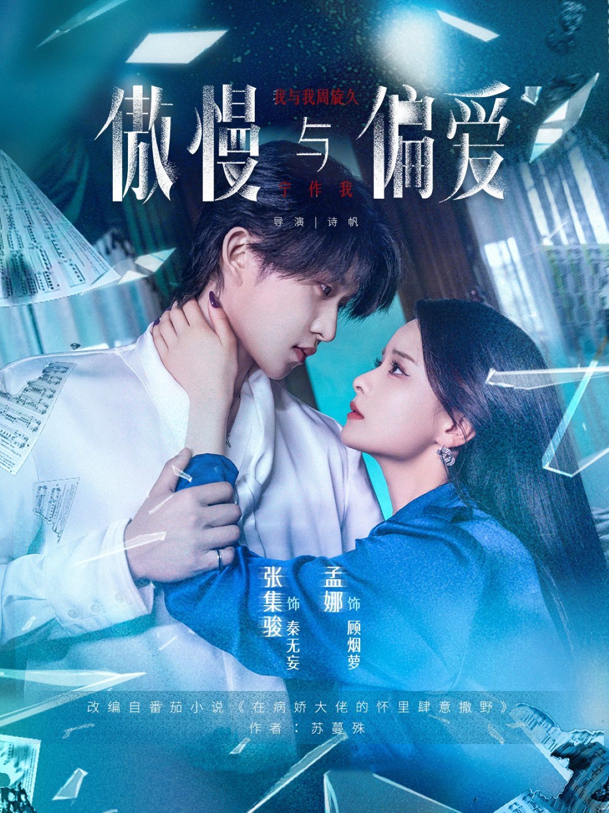 《傲慢与偏爱(2025)》高清海报 免费在线观看