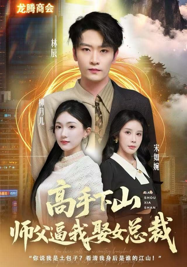 《高手下山，师父逼我去娶女总裁(2026)》高清海报 免费在线观看