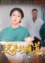 《迟来的通道(2025)》高清海报 免费在线观看