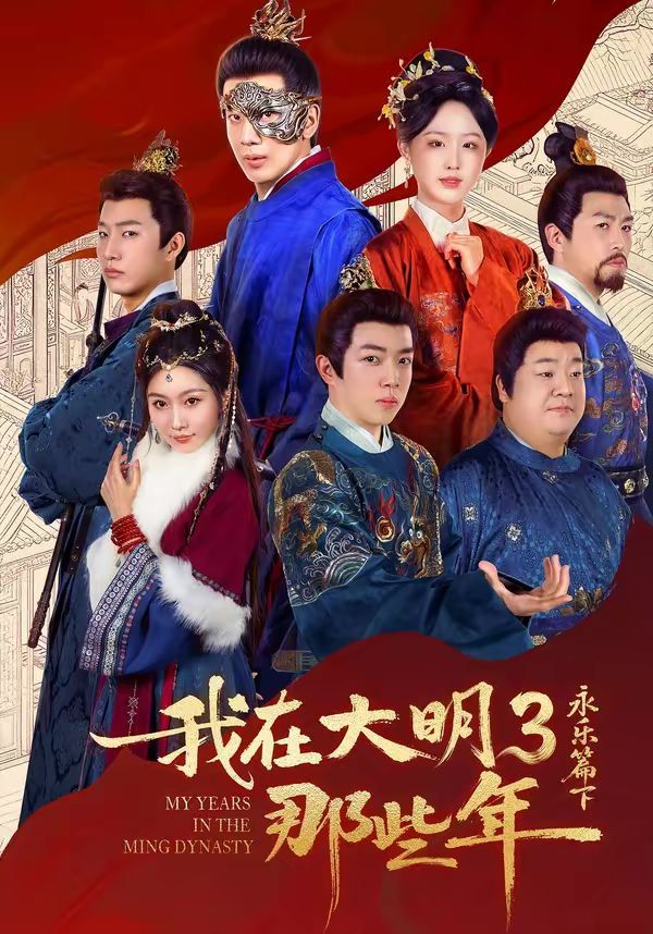 《我在大明那些年3：永乐篇下(2026)》高清海报 免费在线观看
