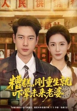 《糟糕，刚重生就吓晕未来老婆(2025)》高清海报 免费在线观看