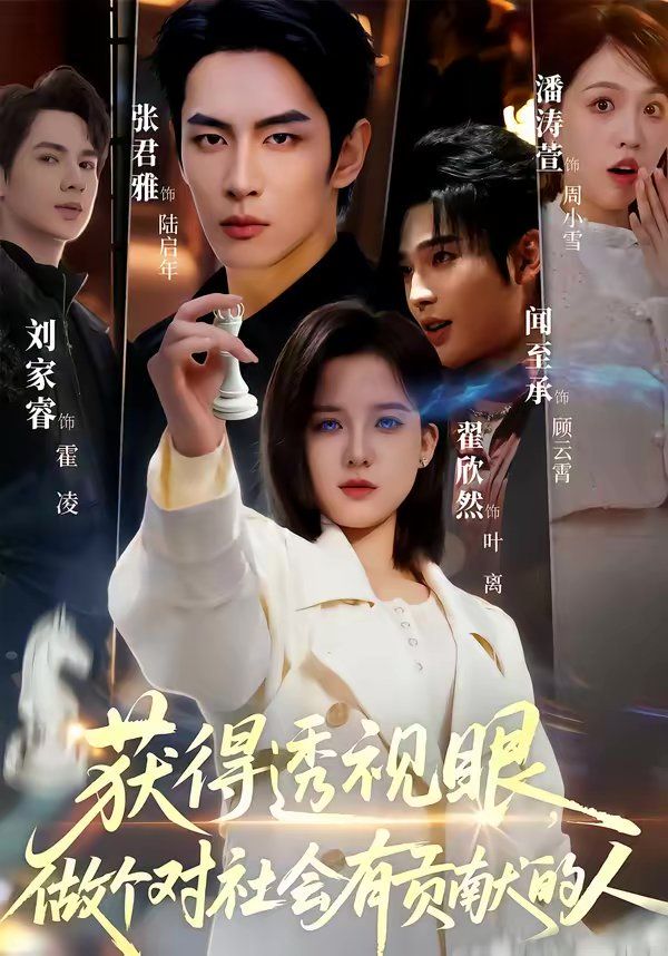 《获得透视眼，做个对社会有贡献的人(2026)》高清海报 免费在线观看