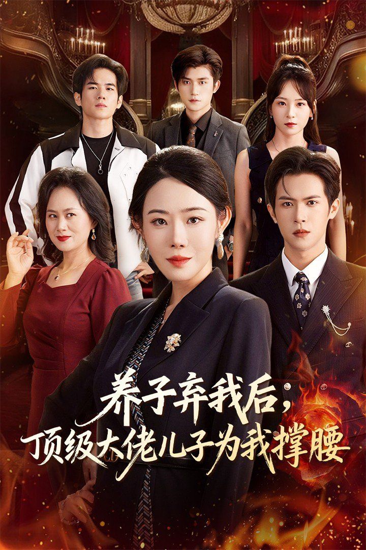 《养子弃我后顶级大佬儿子为我撑腰(2025)》高清海报 免费在线观看