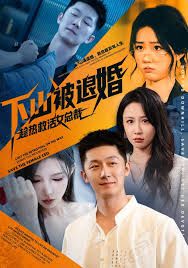 《下山被退婚，趁热救活女总裁(2025)》高清海报 免费在线观看