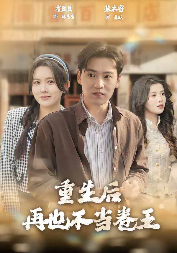 《重生后再也不当卷王(2026)》高清海报 免费在线观看