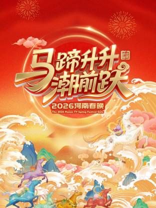 《河南春晚2026(2026)》高清海报 免费在线观看