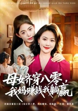 《母女齐穿八零，我妈赚钱我躺赢(2026)》高清海报 免费在线观看