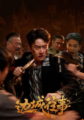 《边城往事(2026)》高清海报 免费在线观看