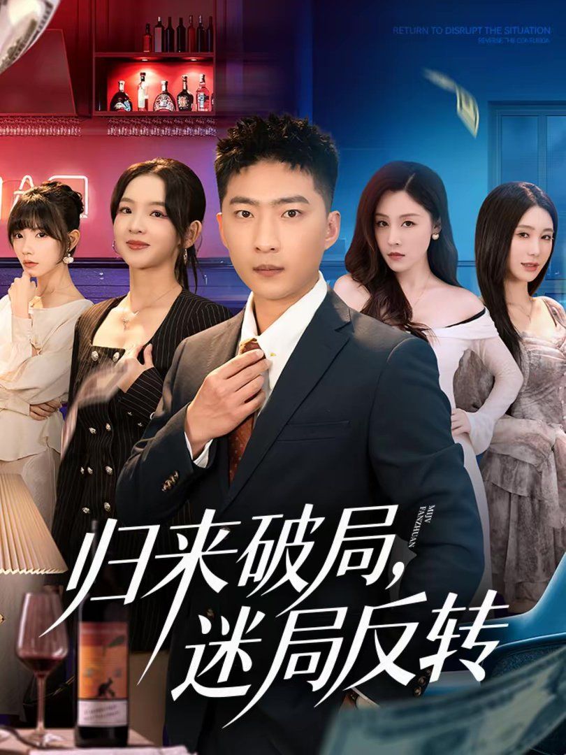 《归来破局，迷局反转(2026)》高清海报 免费在线观看