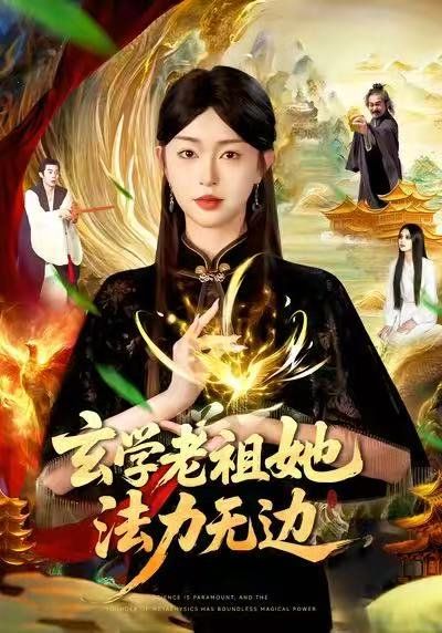 《玄学老祖她法力无边(2025)》高清海报 免费在线观看