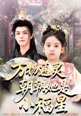 《万物通灵朝朝她是小福星(2026)》高清海报 免费在线观看