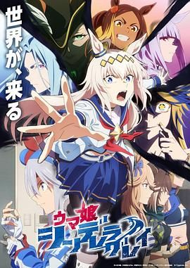 《赛马娘 芦毛灰姑娘 Part 2(2025)》高清海报 免费在线观看