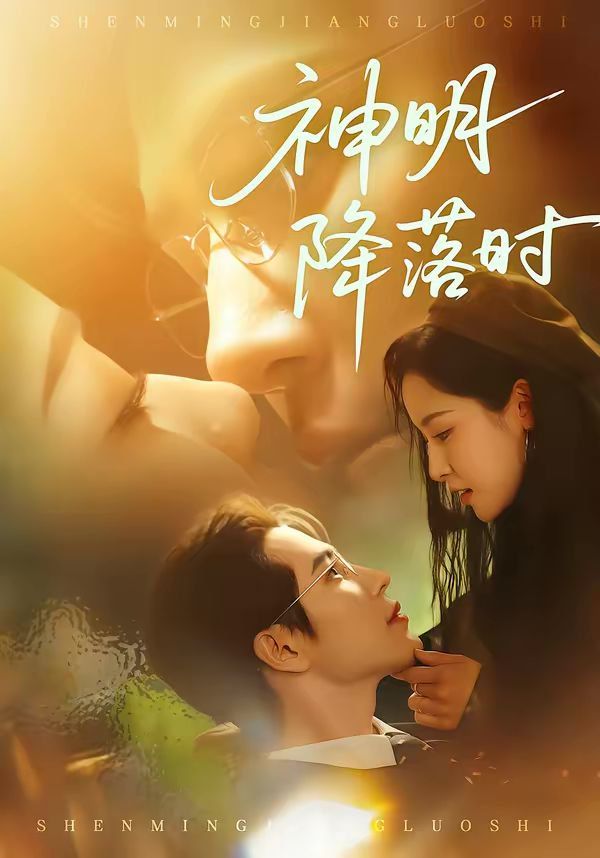 《神明降落时(2026)》高清海报 免费在线观看