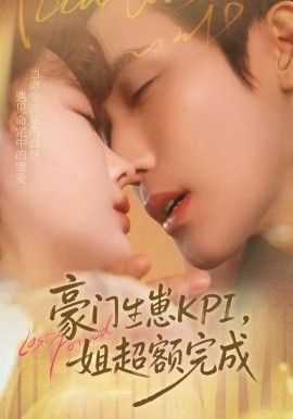 《豪门KPI，姐已提前完成(2025)》高清海报 免费在线观看