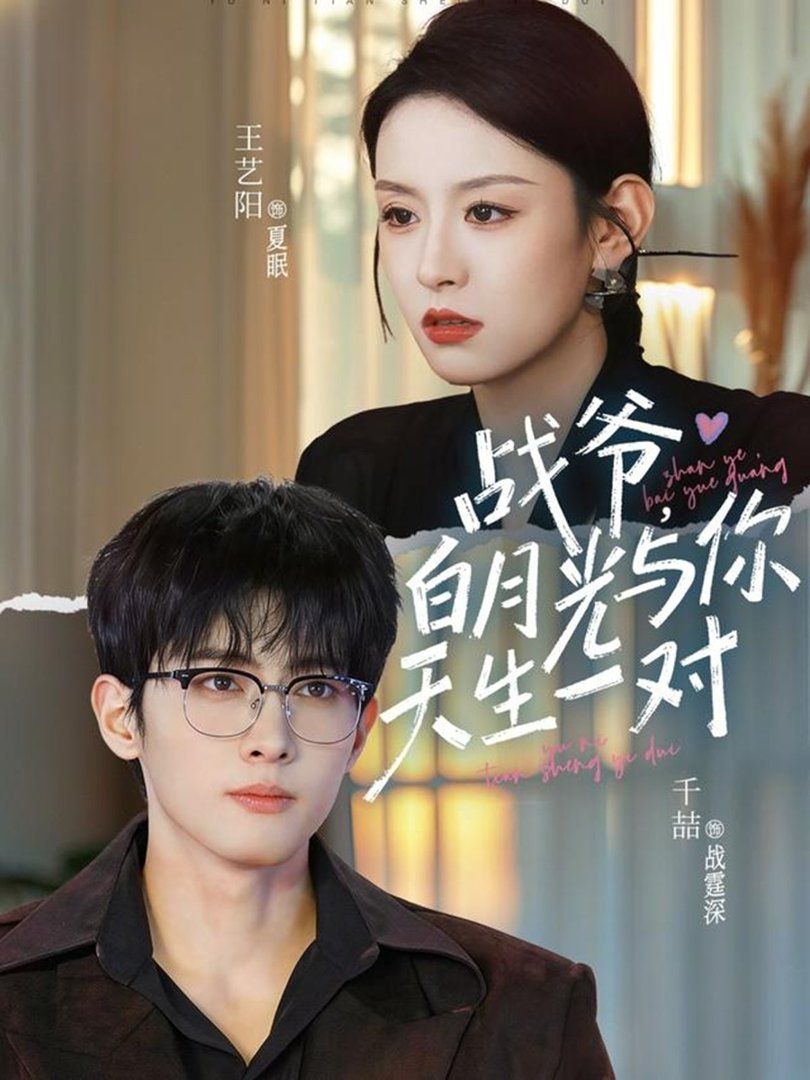 《战爷，白月光与你天生一对(2026)》高清海报 免费在线观看
