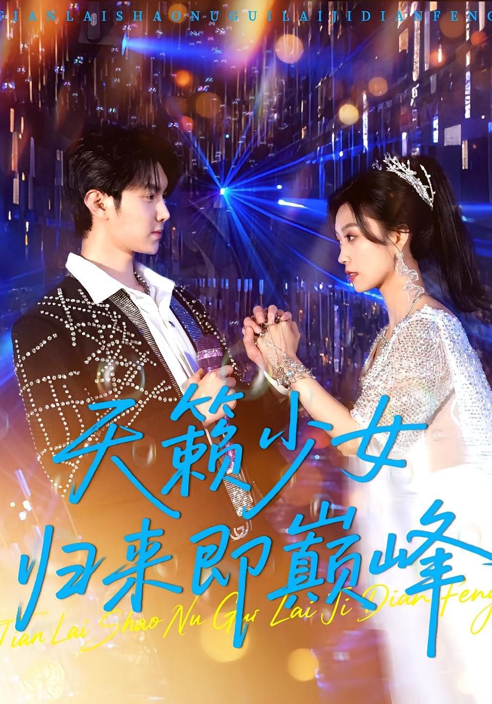 《天籁少女归来即巅峰(2025)》高清海报 免费在线观看