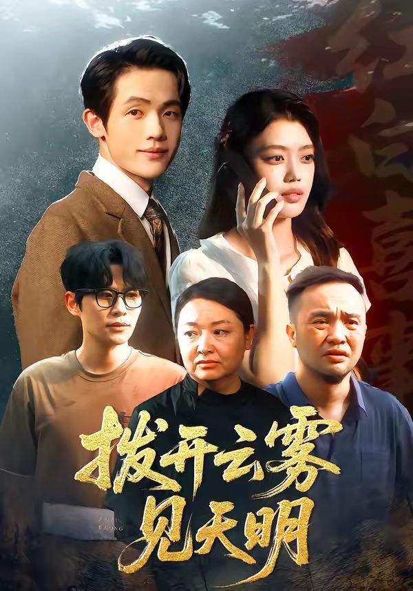 《拨开云雾见天明(2026)》高清海报 免费在线观看