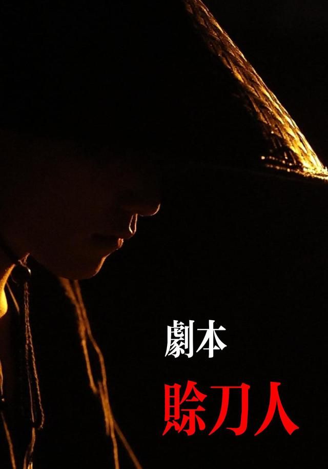 《剧本：赊刀人(2026)》高清海报 免费在线观看