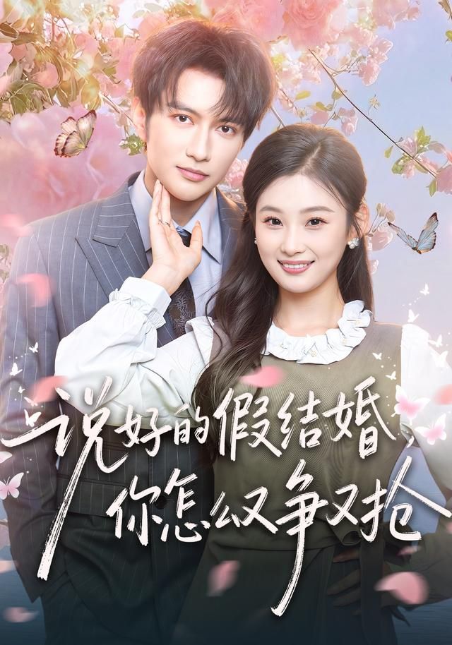 《说好的假结婚，你怎么又争又抢(2026)》高清海报 免费在线观看