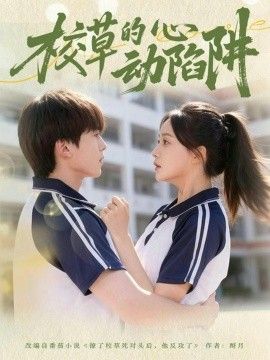 《校草的心动陷阱(2026)》高清海报 免费在线观看