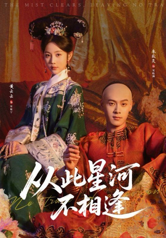 《从此星河不相逢(2026)》高清海报 免费在线观看