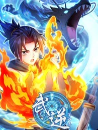 《武逆 第四季(2023)》高清海报 免费在线观看