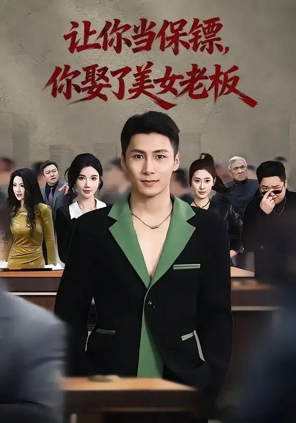 《让你当保镖，你娶了美女老板(2026)》高清海报 免费在线观看