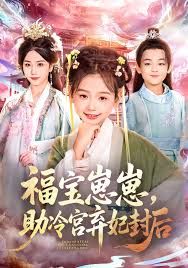 《福宝崽崽，助冷宫弃妃封后(2025)》高清海报 免费在线观看