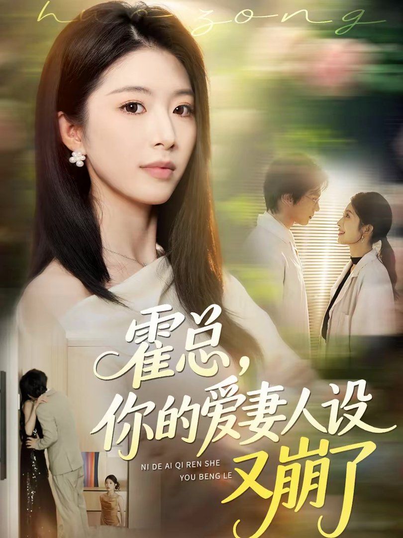 《霍总，你的爱妻人设又崩了(2026)》高清海报 免费在线观看