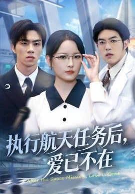 《执行航天任务后，爱已不在(2026)》高清海报 免费在线观看