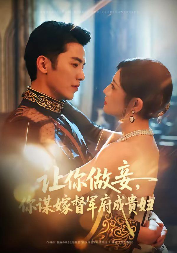 《让你做妾，你谋嫁督军府成贵妇(2026)》高清海报 免费在线观看