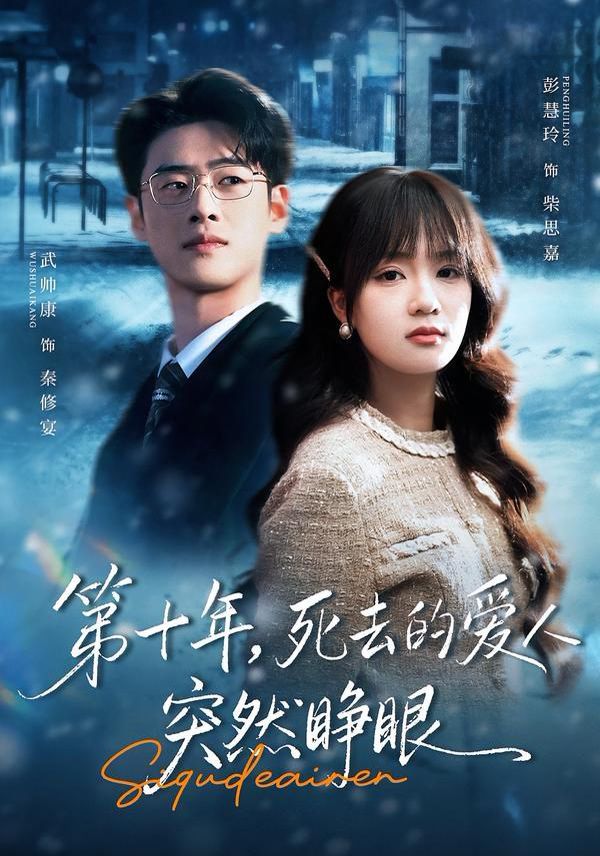 《第十年，死去的爱人突然睁眼(2026)》高清海报 免费在线观看