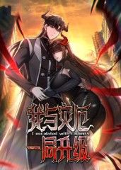 《我与灾厄一同升级动态漫画(2025)》高清海报 免费在线观看