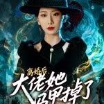 《离婚后，大佬她马甲掉了(2025)》高清海报 免费在线观看