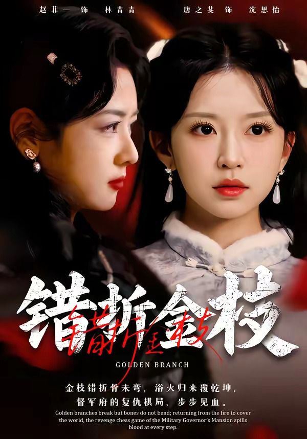 《错折金枝(2026)》高清海报 免费在线观看