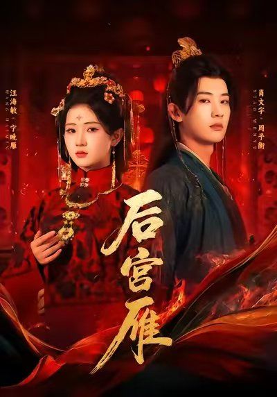 《后宫雁(2025)》高清海报 免费在线观看