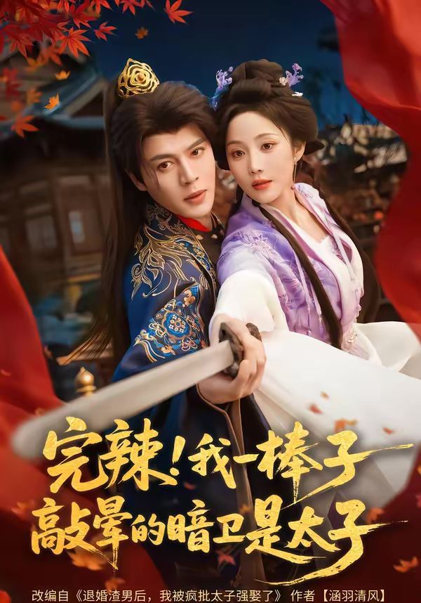 《完辣！我一棒子敲晕的暗卫是太子(2026)》高清海报 免费在线观看