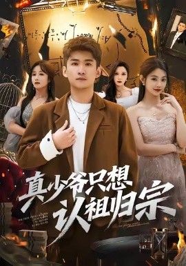 《真少爷只想认祖归宗(2026)》高清海报 免费在线观看