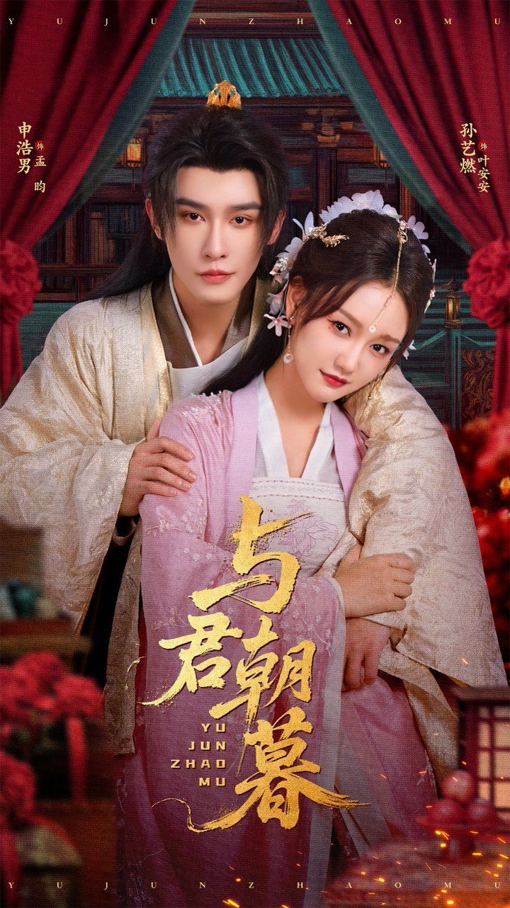 《与君朝暮(2025)》高清海报 免费在线观看
