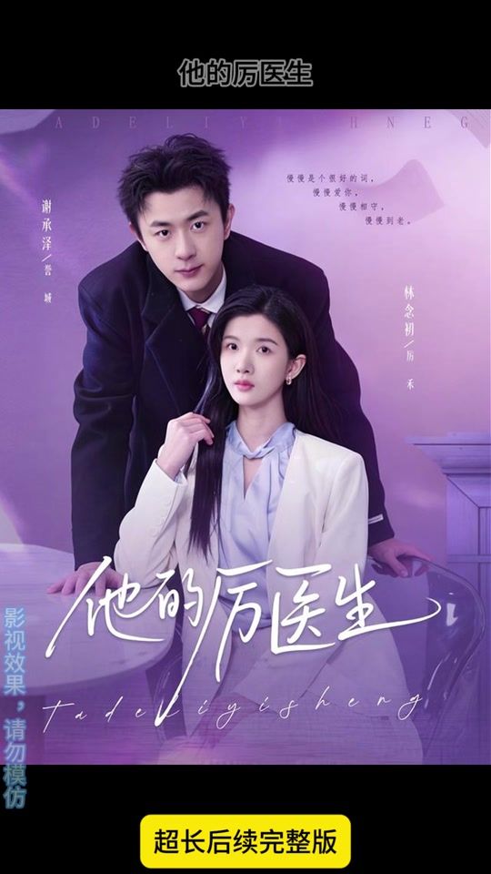 《他的厉医生(2026)》高清海报 免费在线观看